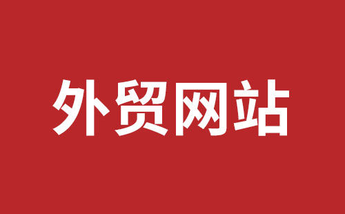 江苏省网站建设,江苏省外贸网站制作,江苏省外贸网站建设,江苏省网络公司,光明手机网站开发公司